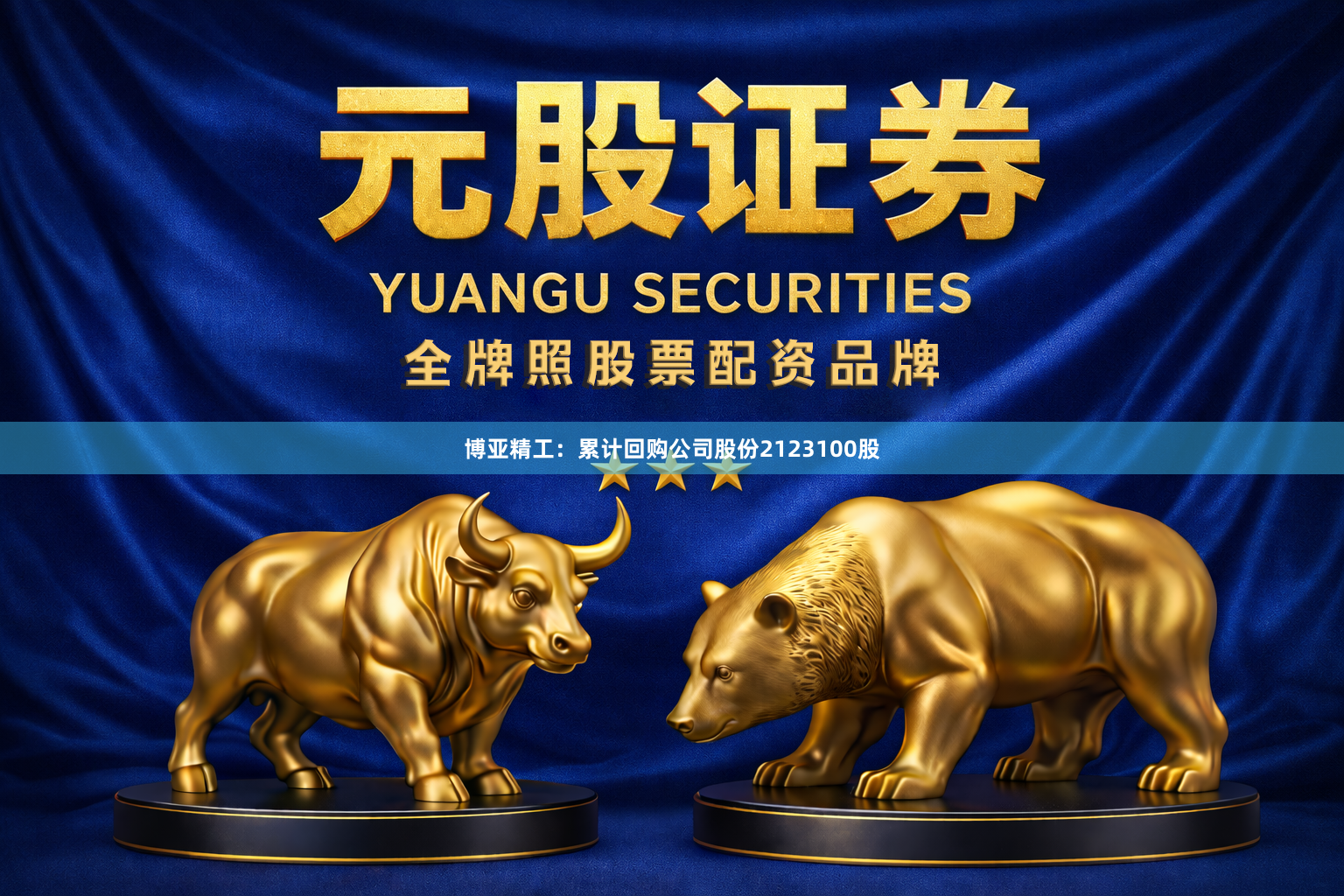 博亚精工:累计回购公司股份2123100股