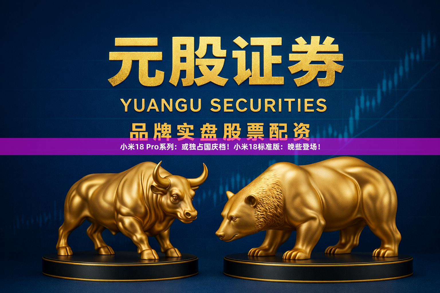 小米18 Pro系列：或独占国庆档！小米18标准版：晚些登场！