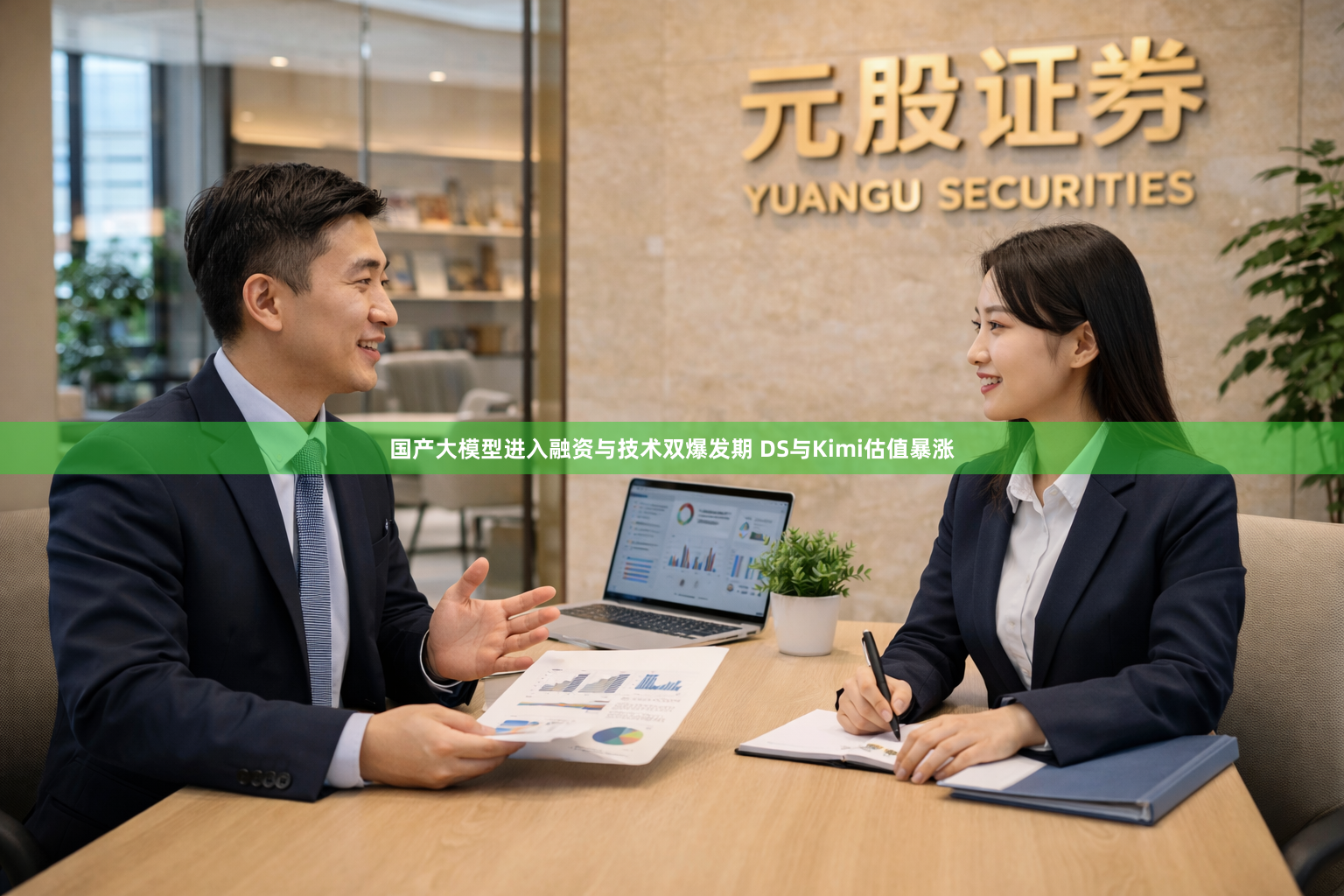 国产大模型进入融资与技术双爆发期 DS与Kimi估值暴涨