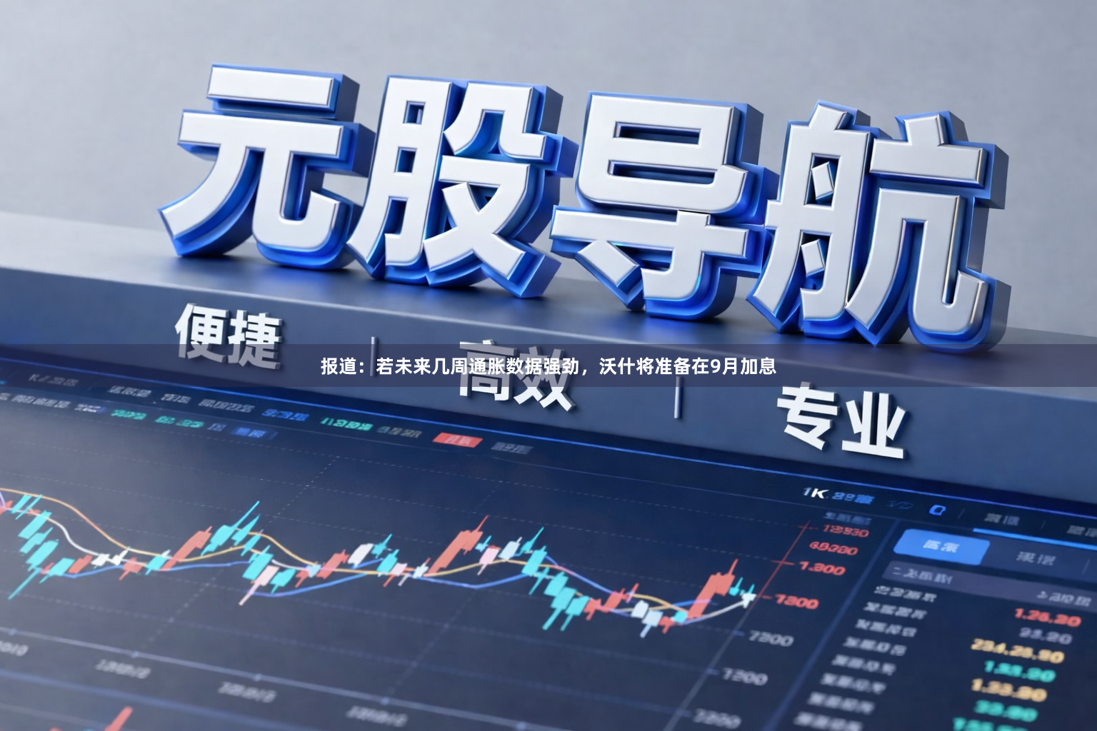 报道：若未来几周通胀数据强劲，沃什将准备在9月加息