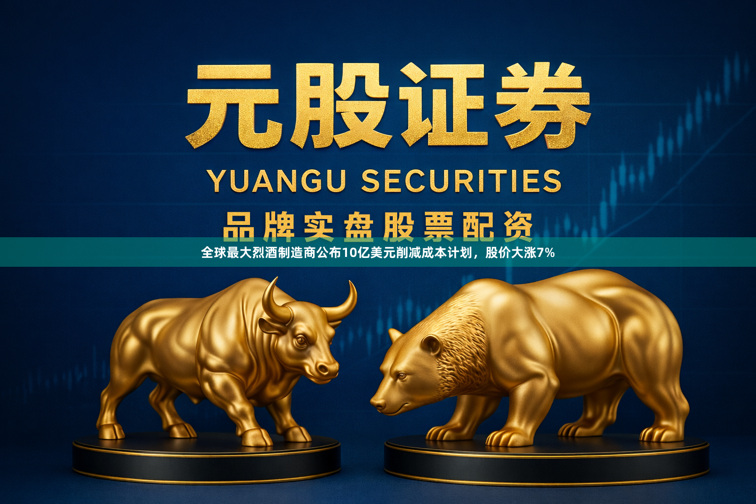 全球最大烈酒制造商公布10亿美元削减成本计划，股价大涨7%
