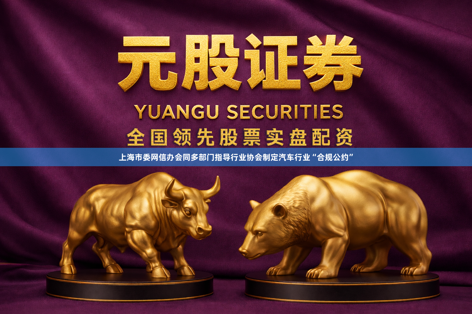 上海市委网信办会同多部门指导行业协会制定汽车行业“合规公约”