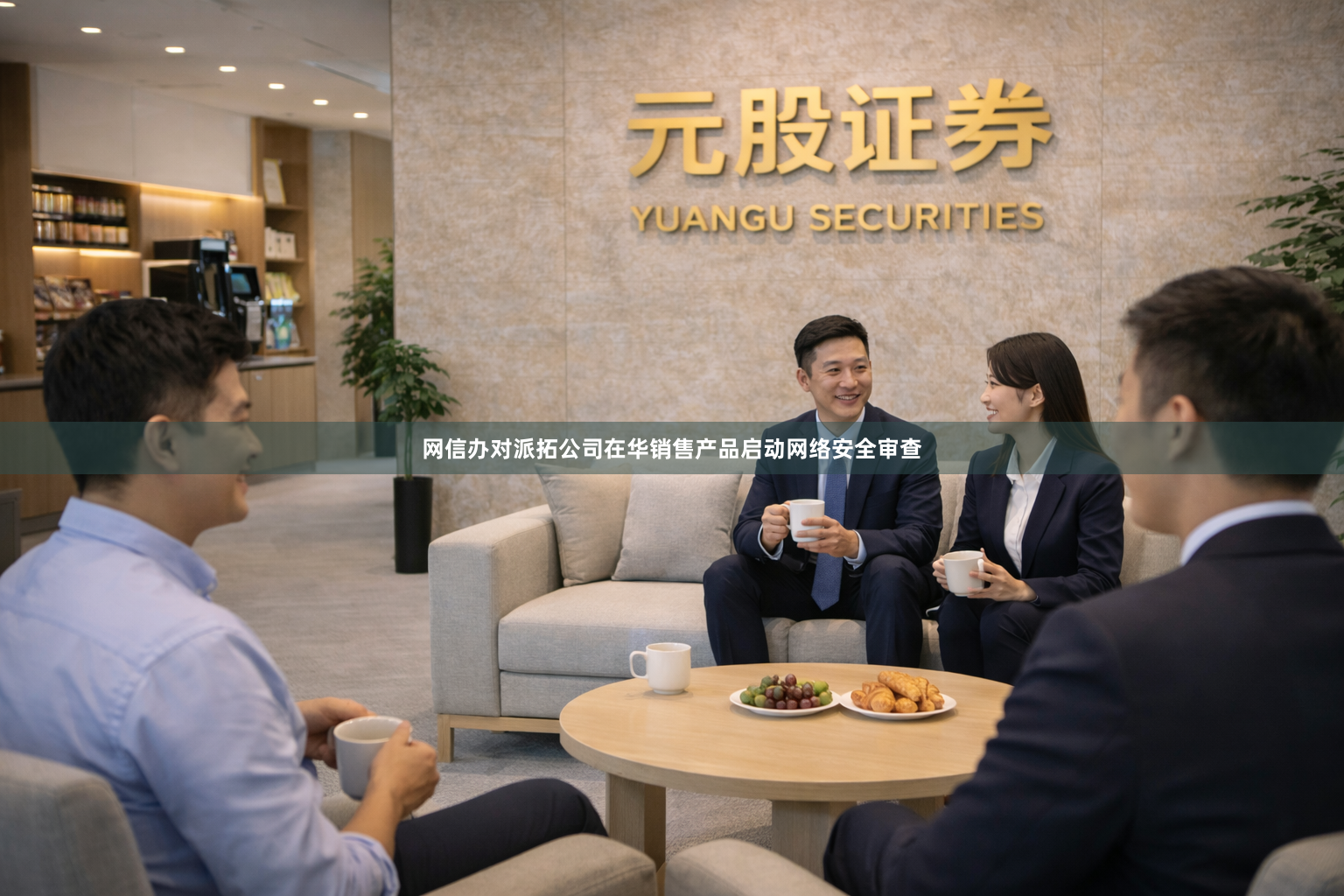 网信办对派拓公司在华销售产品启动网络安全审查