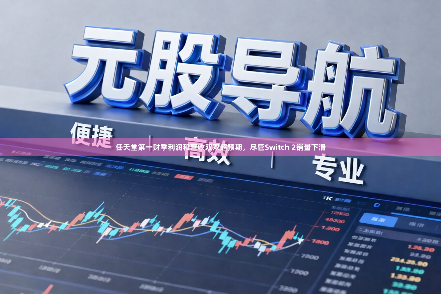 任天堂第一财季利润和营收双双超预期，尽管Switch 2销量下滑