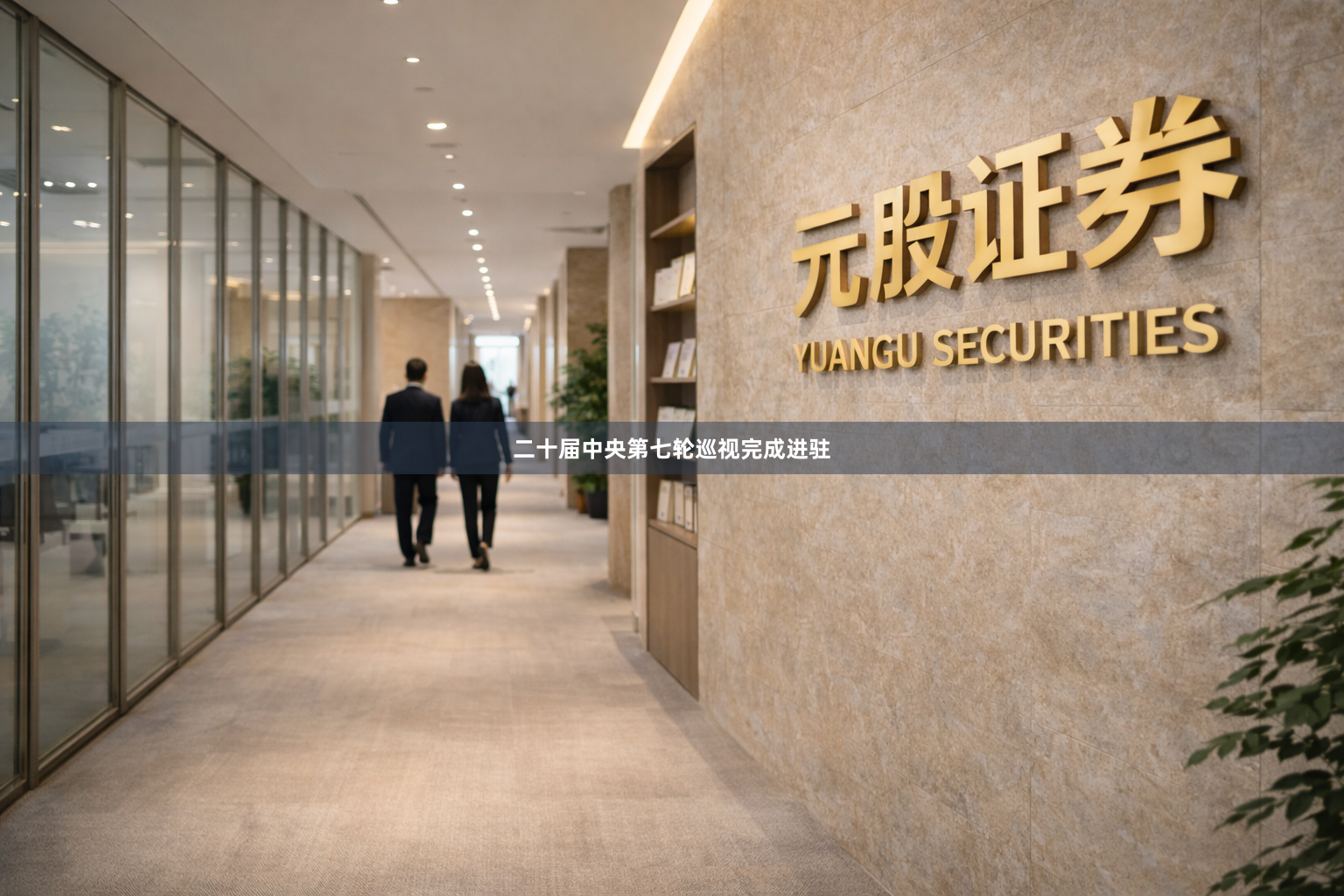 二十届中央第七轮巡视完成进驻