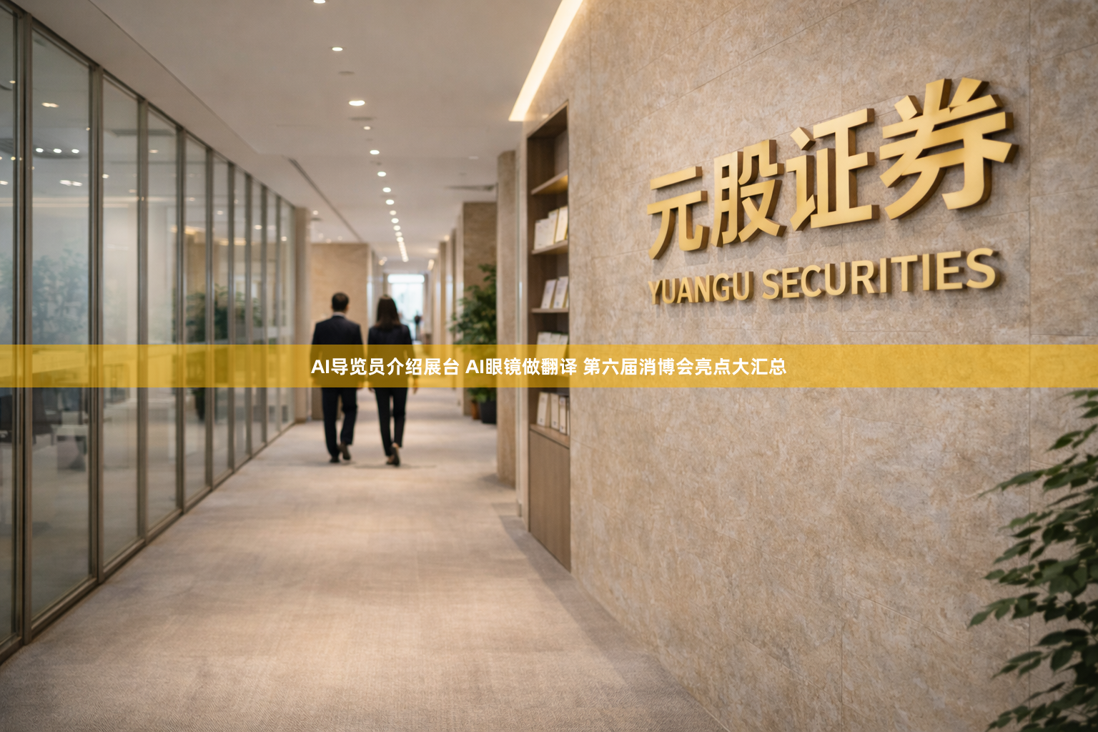 AI导览员介绍展台 AI眼镜做翻译 第六届消博会亮点大汇总