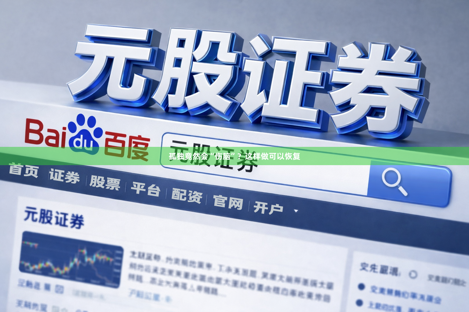孤独竟然会“伤脑”？这样做可以恢复