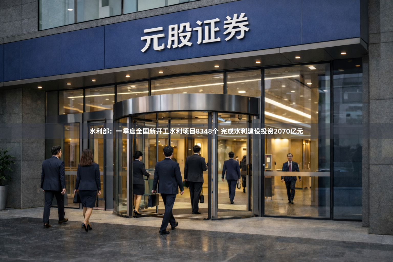 水利部：一季度全国新开工水利项目8348个 完成水利建设投资2070亿元