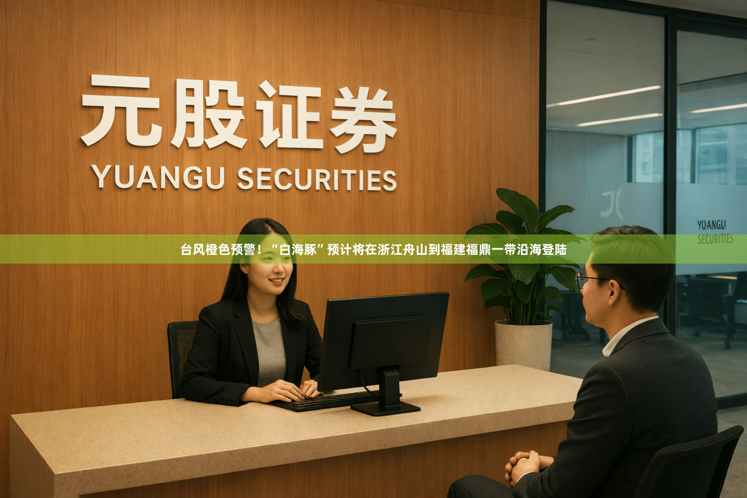 台风橙色预警！“白海豚”预计将在浙江舟山到福建福鼎一带沿海登陆