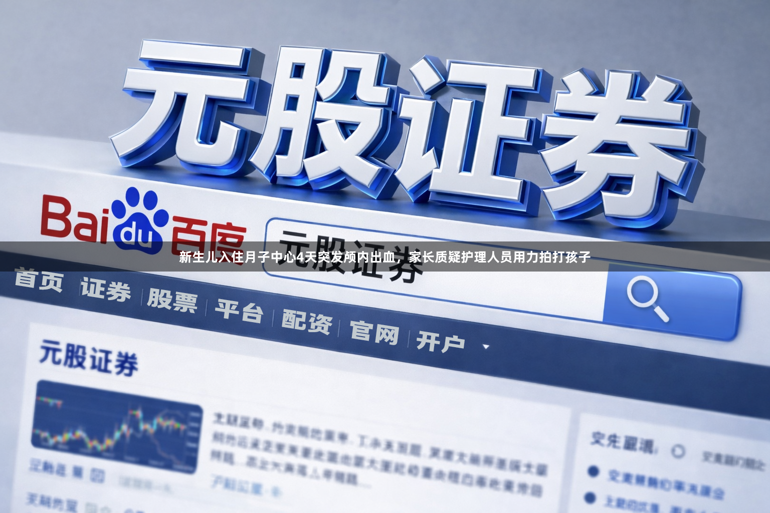 新生儿入住月子中心4天突发颅内出血，家长质疑护理人员用力拍打孩子