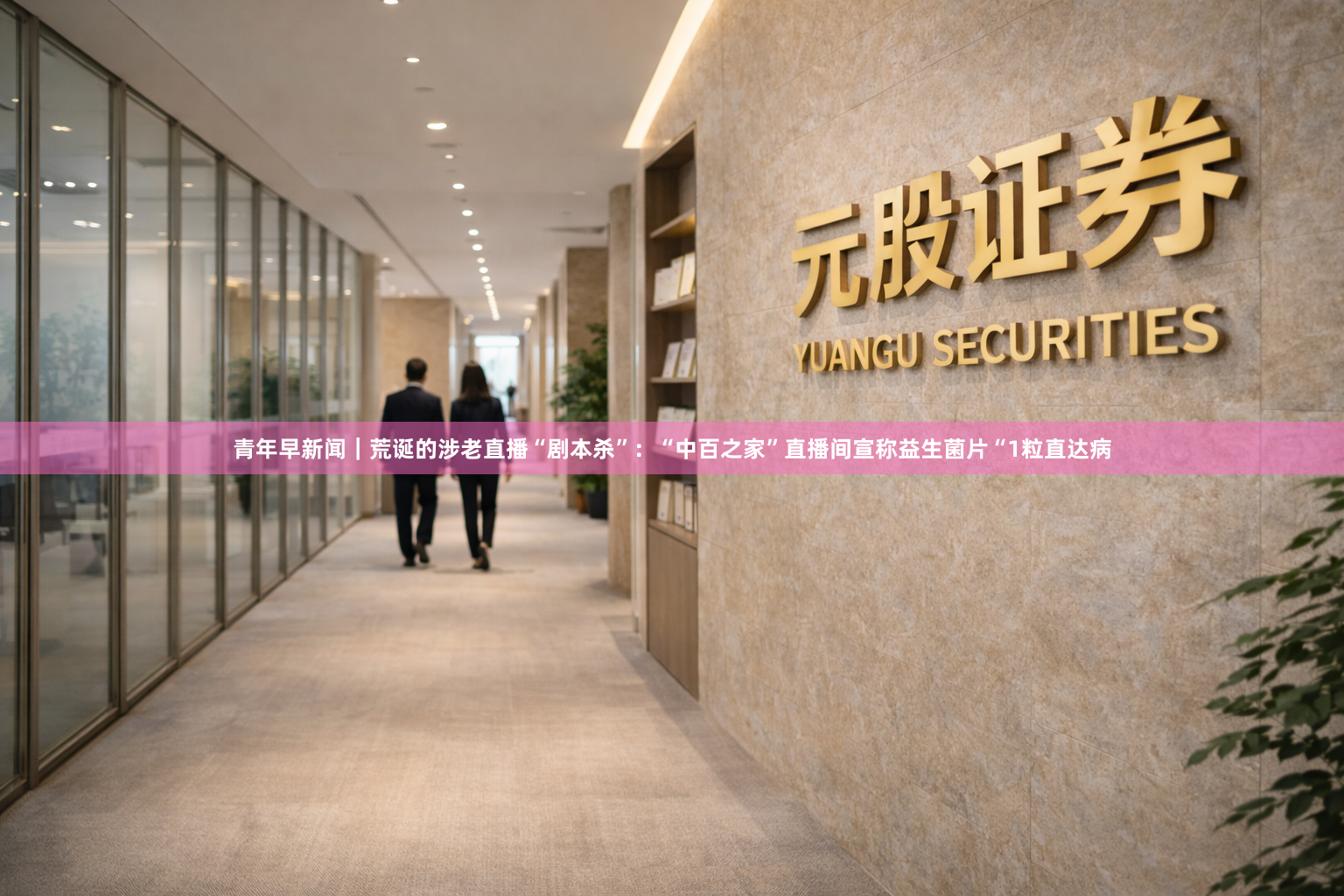 青年早新闻｜荒诞的涉老直播“剧本杀”：“中百之家”直播间宣称益生菌片“1粒直达病