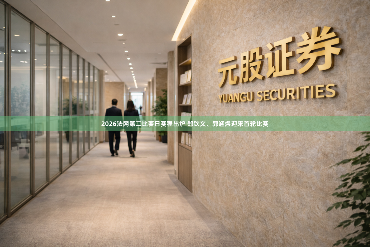 2026法网第二比赛日赛程出炉 郑钦文、郭涵煜迎来首轮比赛