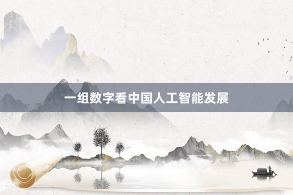 一组数字看中国人工智能发展
