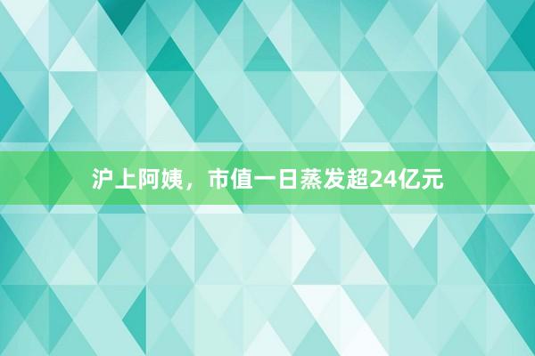 沪上阿姨，市值一日蒸发超24亿元