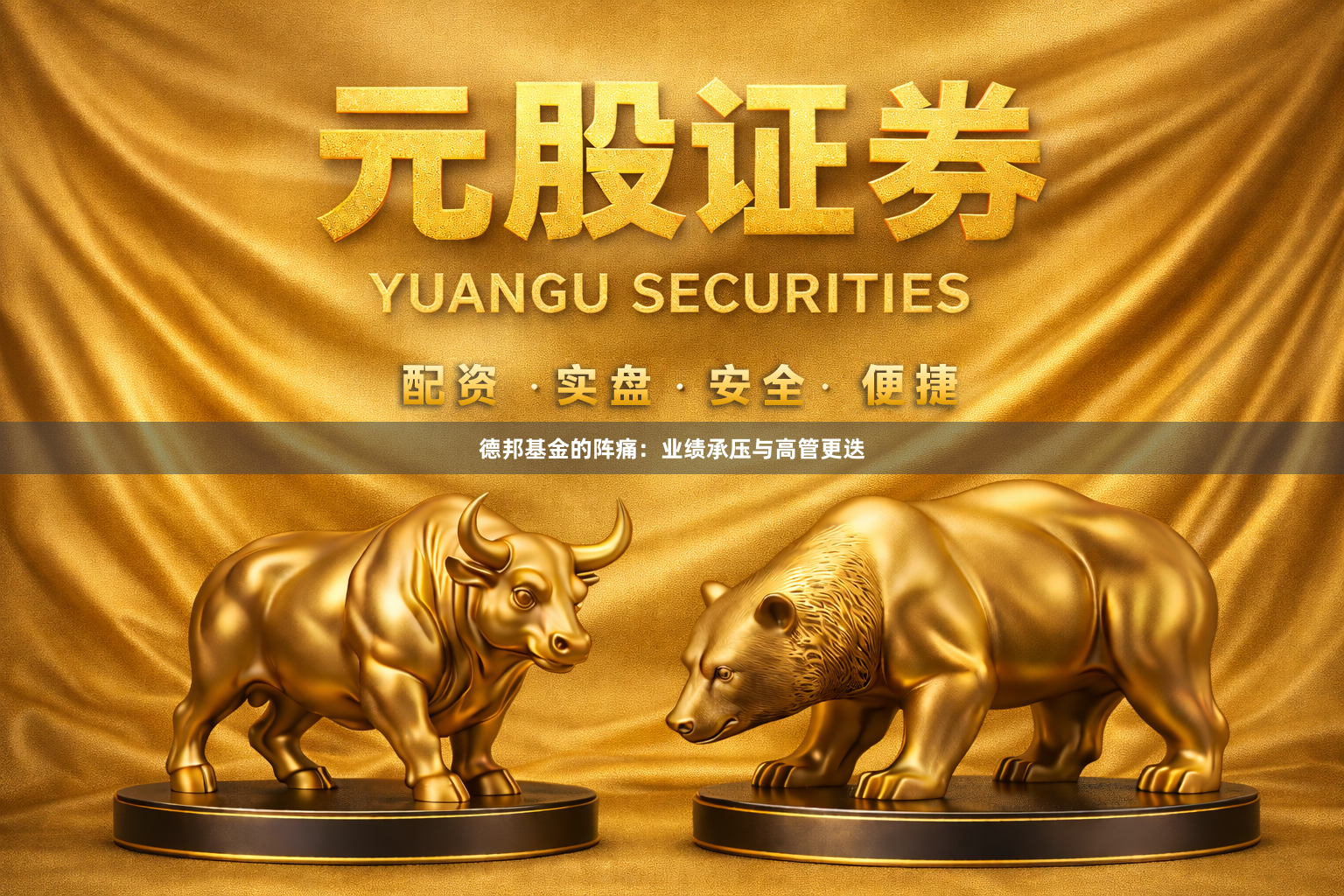 德邦基金的阵痛：业绩承压与高管更迭