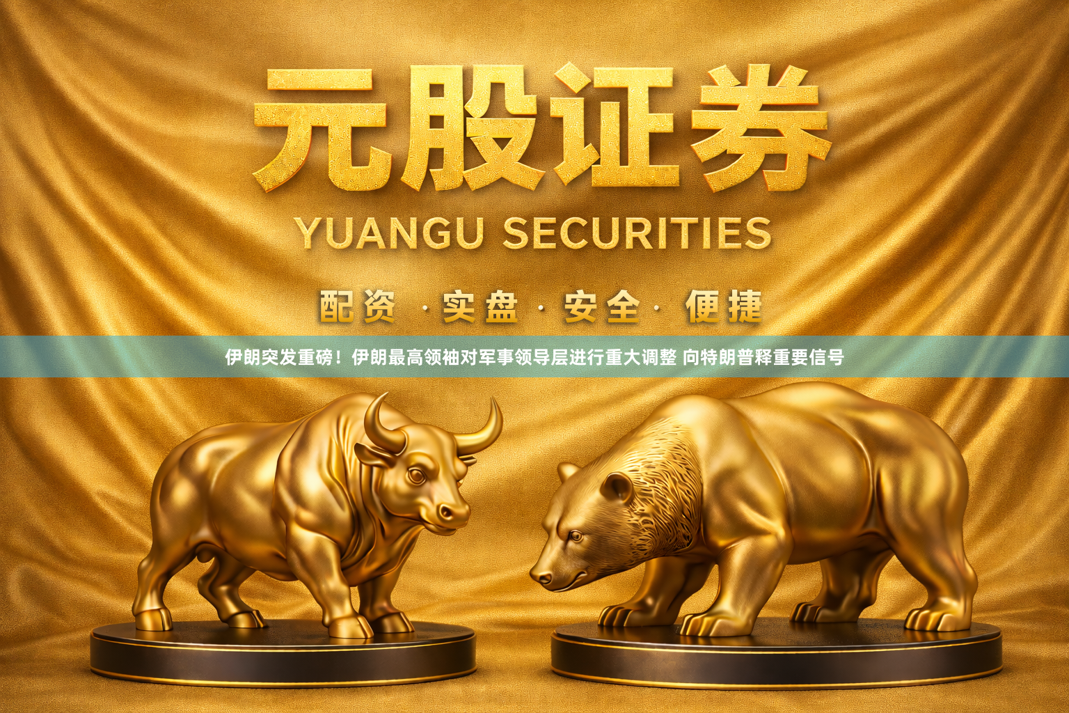 伊朗突发重磅！伊朗最高领袖对军事领导层进行重大调整 向特朗普释重要信号