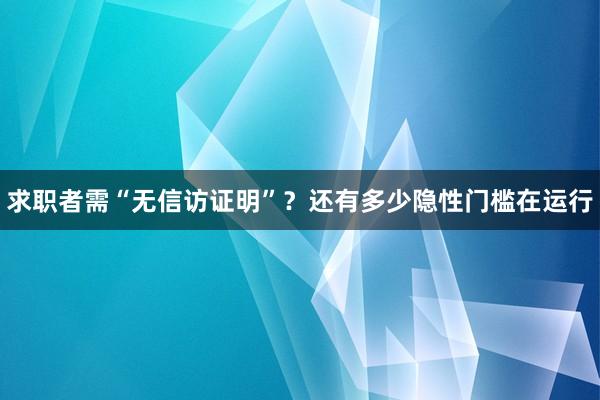 求职者需“无信访证明”？还有多少隐性门槛在运行