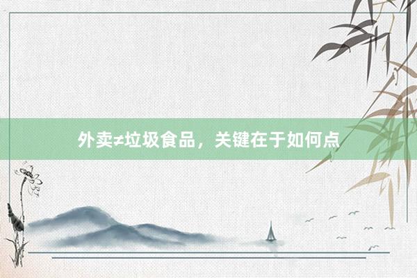 外卖≠垃圾食品，关键在于如何点