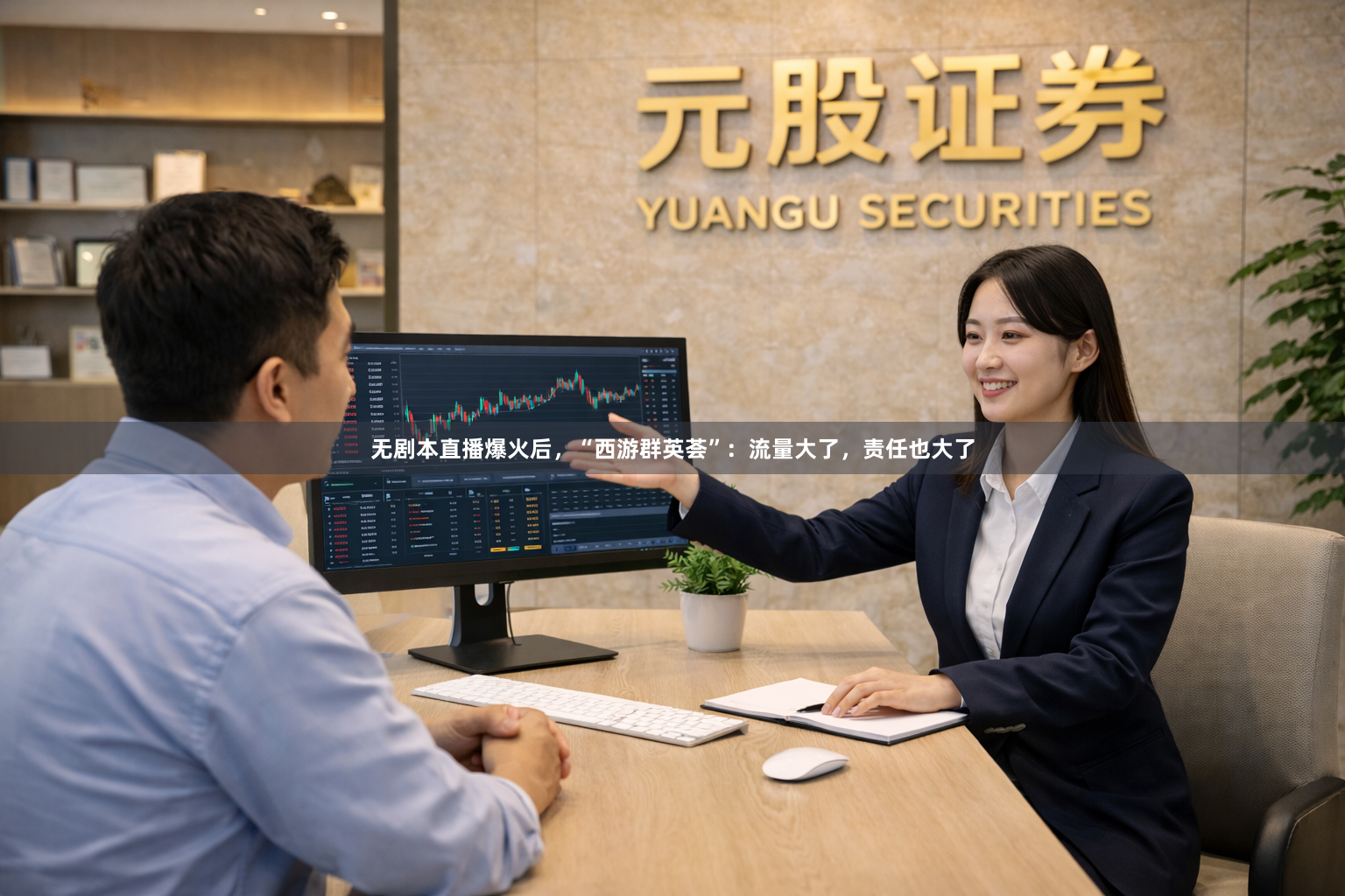 无剧本直播爆火后，“西游群英荟”：流量大了，责任也大了