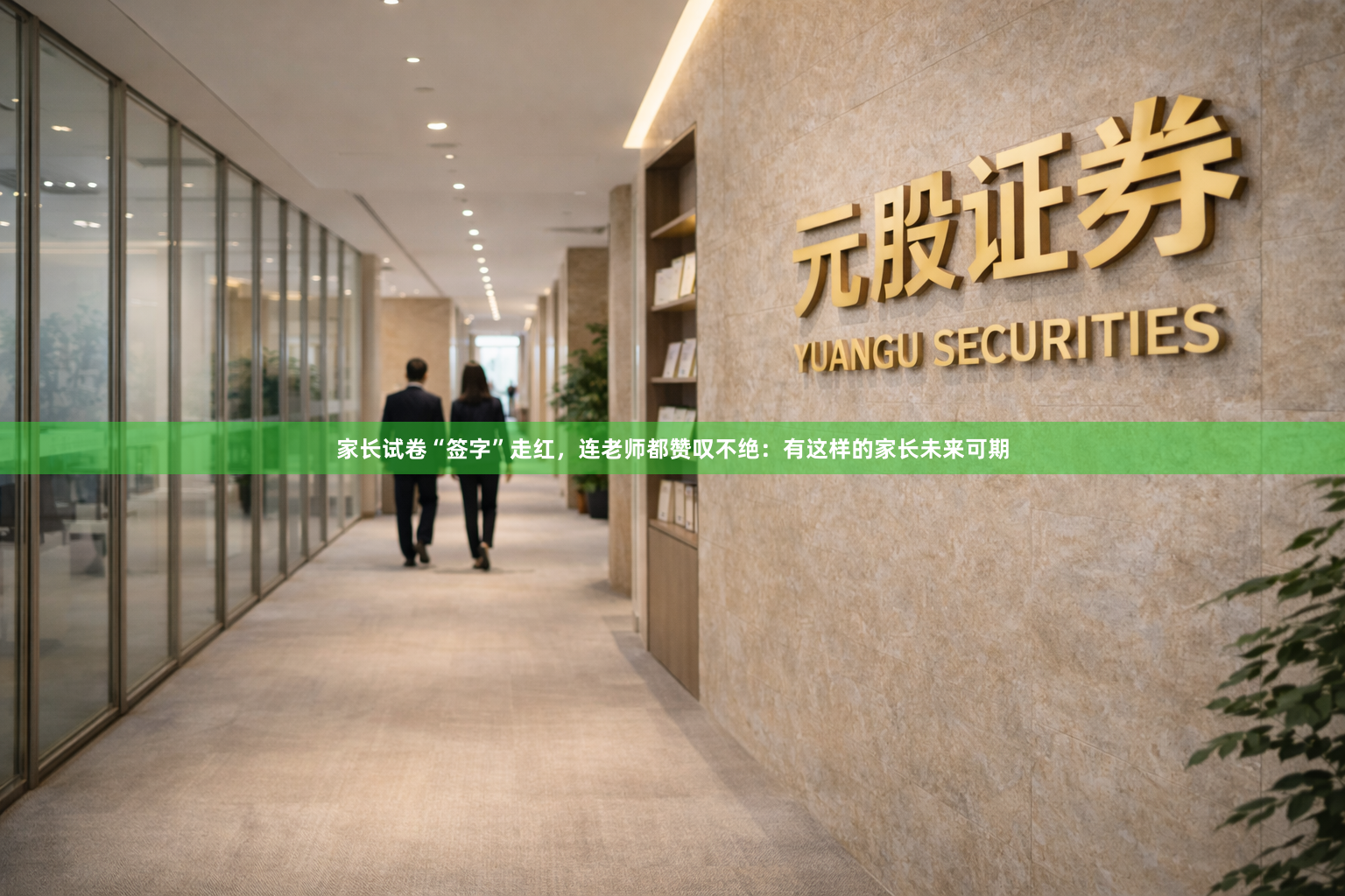 家长试卷“签字”走红，连老师都赞叹不绝：有这样的家长未来可期