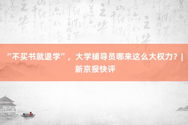 “不买书就退学”，大学辅导员哪来这么大权力？| 新京报快评