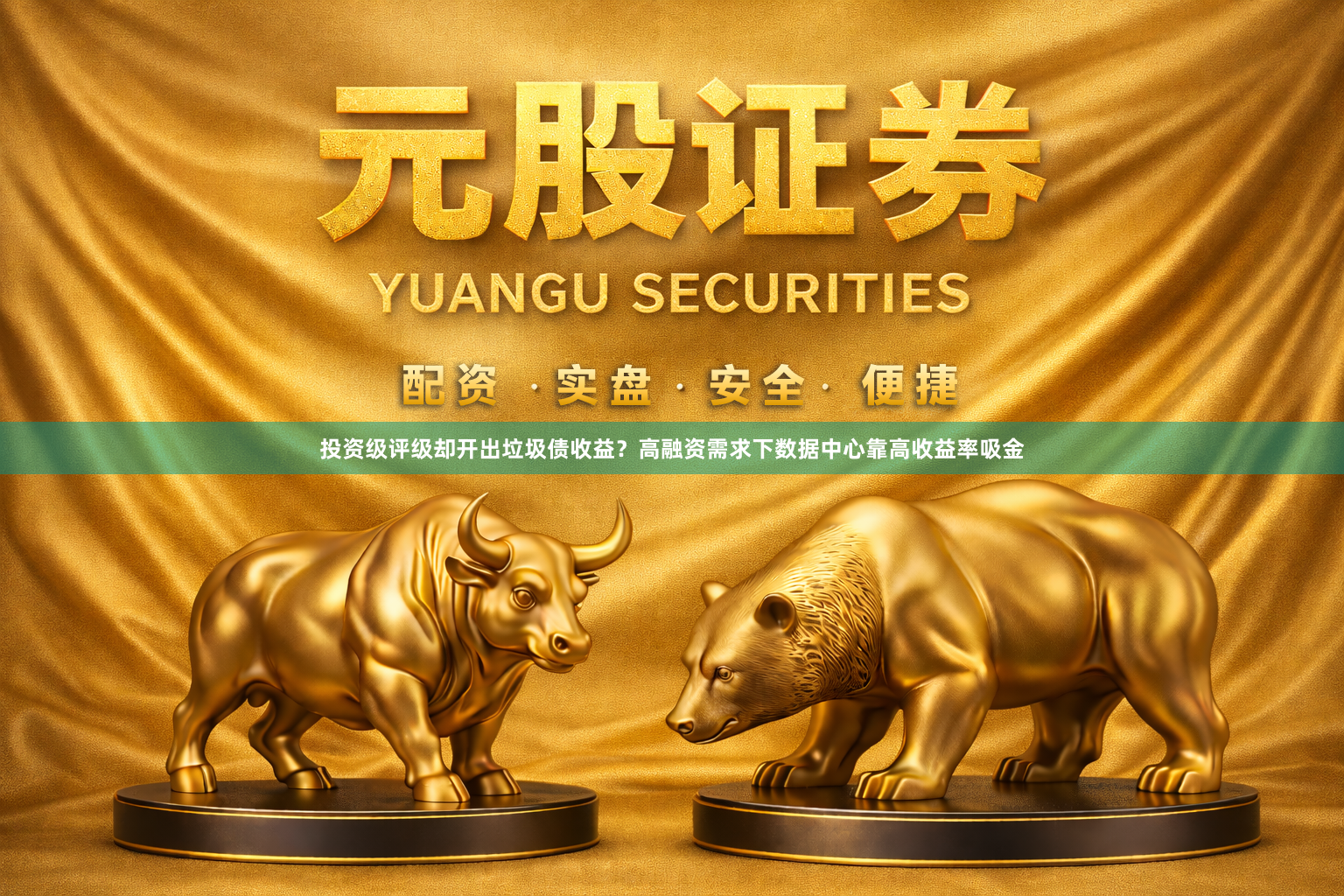 投资级评级却开出垃圾债收益？高融资需求下数据中心靠高收益率吸金