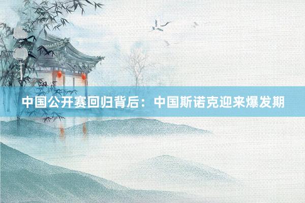 中国公开赛回归背后：中国斯诺克迎来爆发期