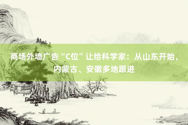 商场外墙广告“C位”让给科学家：从山东开始，内蒙古、安徽多地跟进