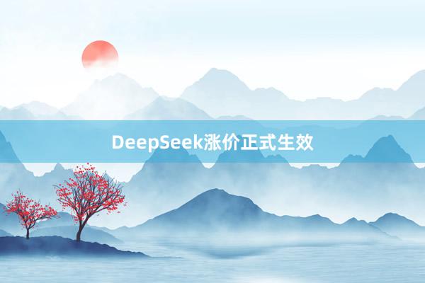 DeepSeek涨价正式生效