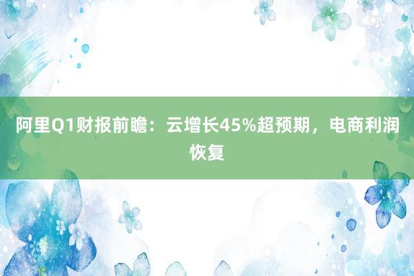 阿里Q1财报前瞻：云增长45%超预期，电商利润恢复
