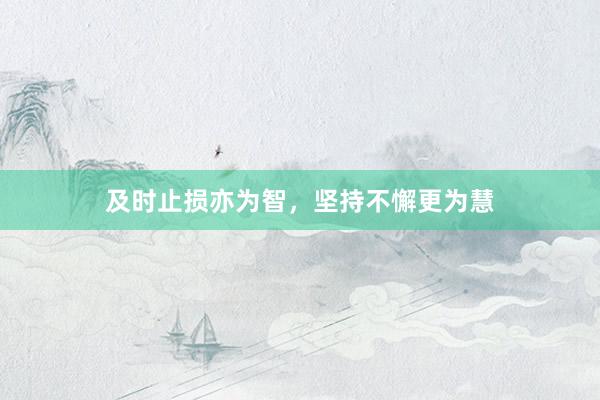 及时止损亦为智，坚持不懈更为慧