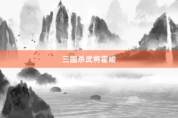 三国杀武将霍峻