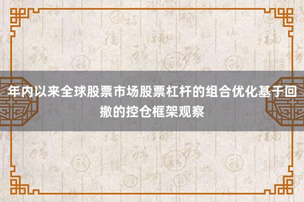 年内以来全球股票市场股票杠杆的组合优化基于回撤的控仓框架观察