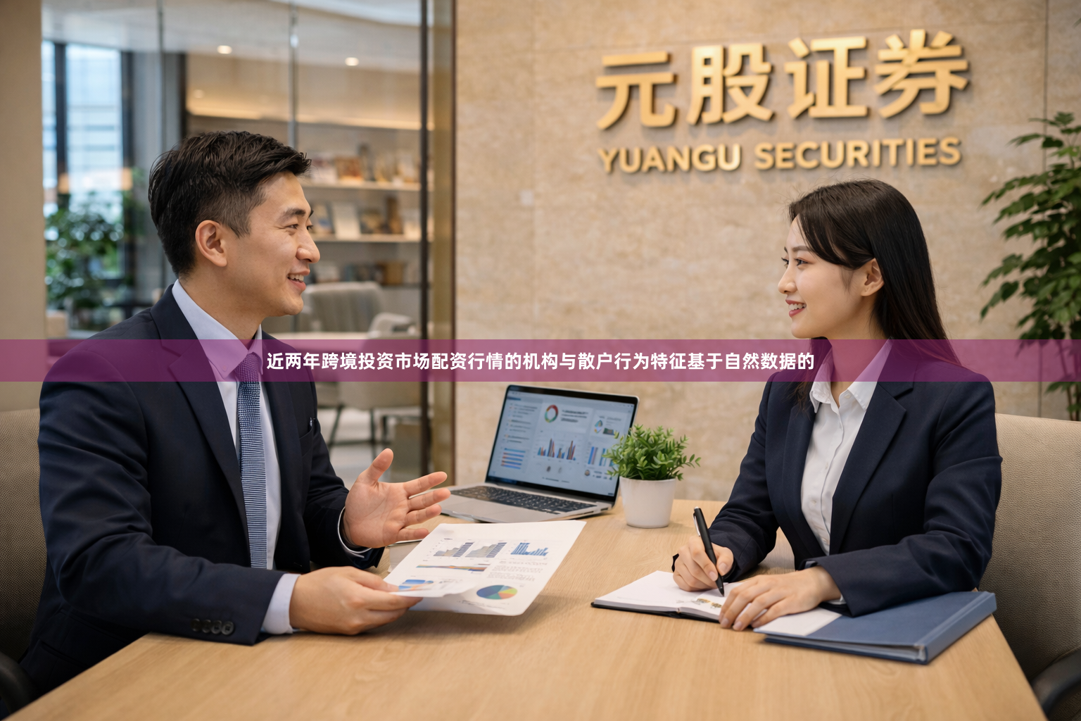 近两年跨境投资市场配资行情的机构与散户行为特征基于自然数据的