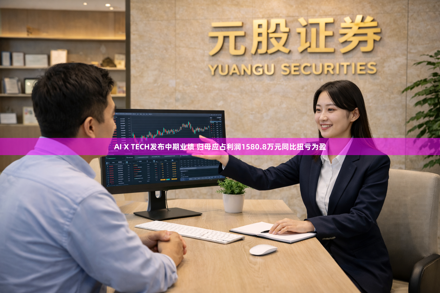 AI X TECH发布中期业绩 归母应占利润1580.8万元同比扭亏为盈