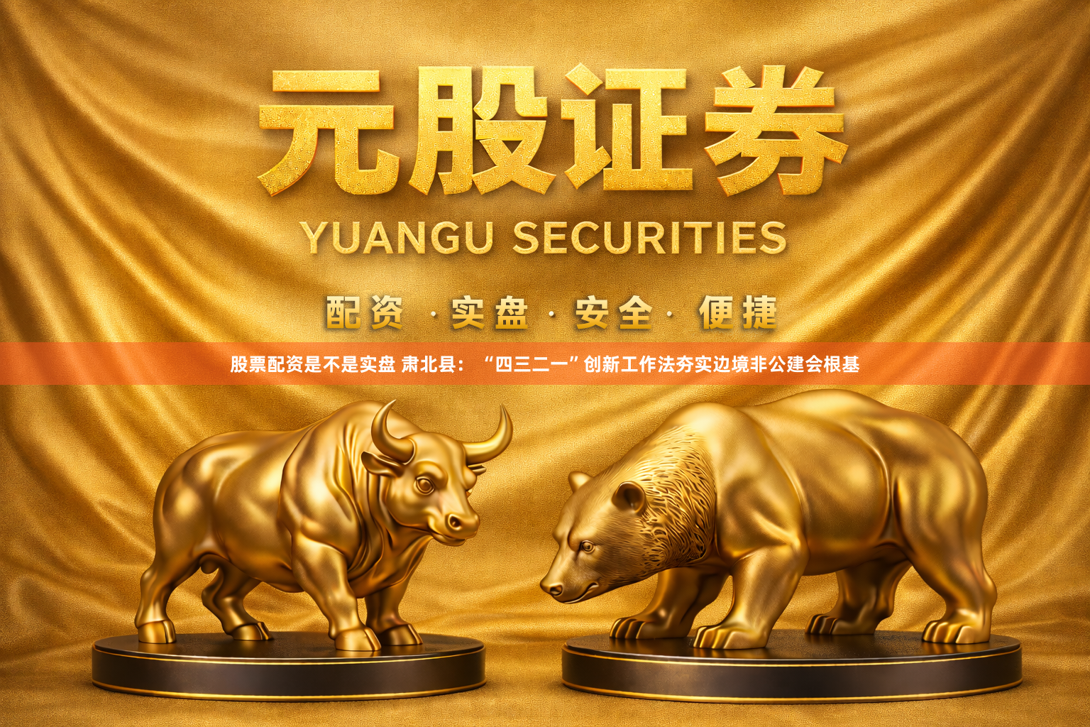 股票配资是不是实盘 肃北县： “四三二一”创新工作法夯实边境非公建会根基