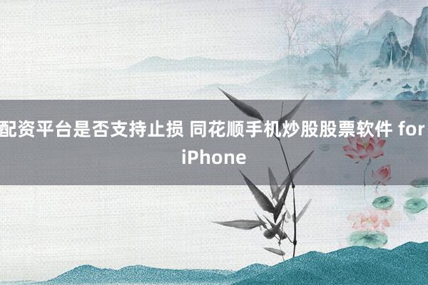 配资平台是否支持止损 同花顺手机炒股股票软件 for iPhone