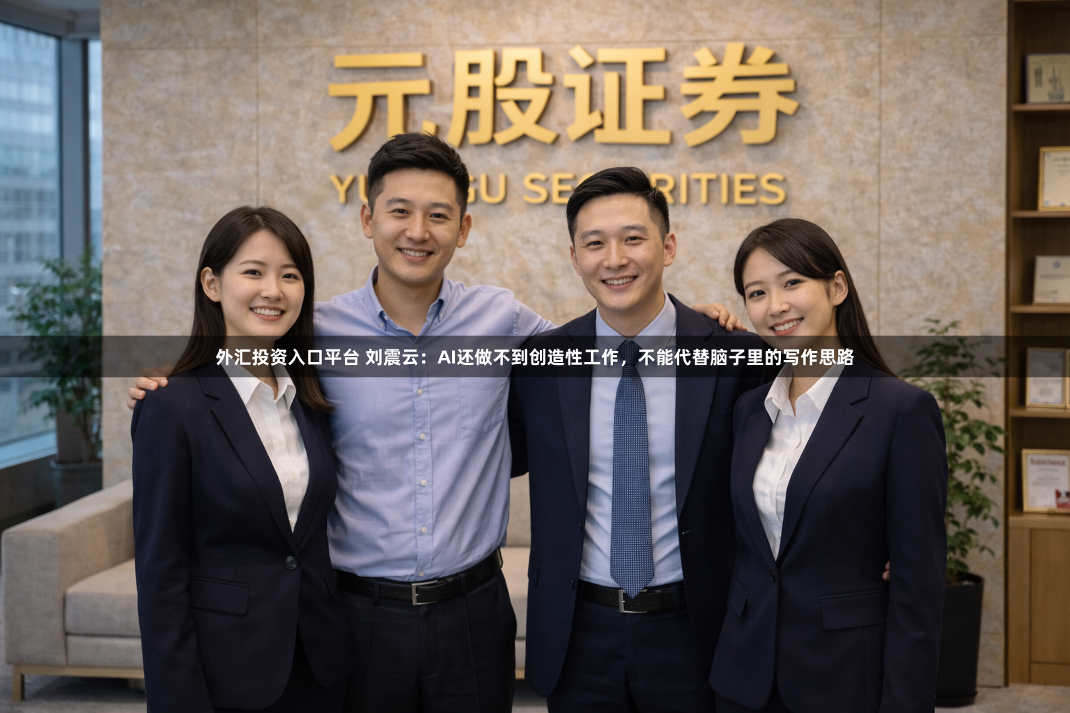 外汇投资入口平台 刘震云：AI还做不到创造性工作，不能代替脑子里的写作思路