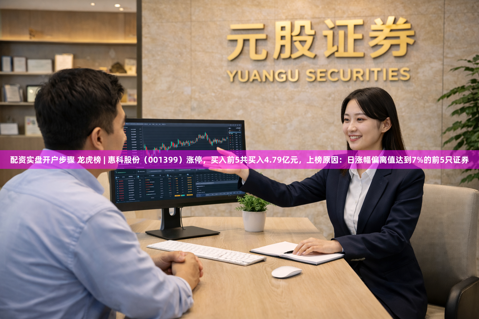 配资实盘开户步骤 龙虎榜 | 惠科股份（001399）涨停，买入前5共买入4.79亿元，上榜原因：日涨幅偏离值达到7%的前5只证券