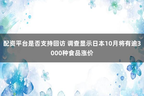 配资平台是否支持回访 调查显示日本10月将有逾3000种食品涨价