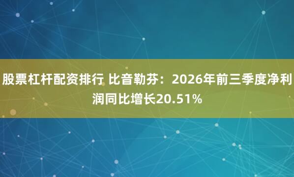 股票杠杆配资排行 比音勒芬：2026年前三季度净利润同比增长20.51%
