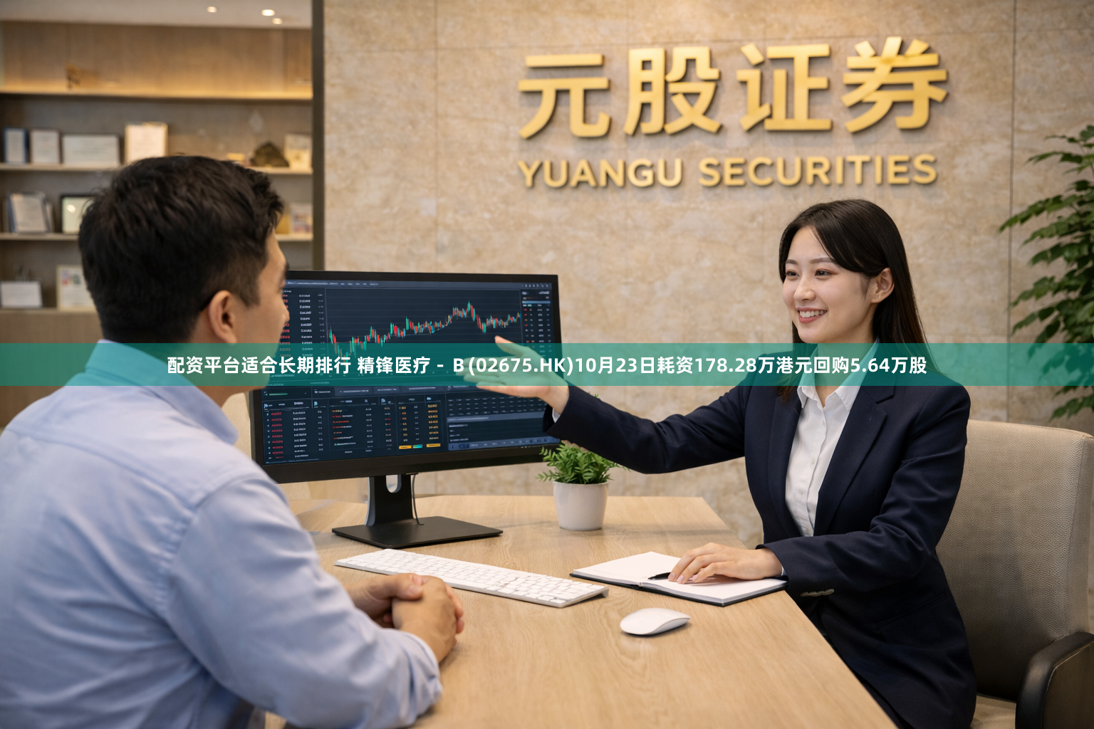 配资平台适合长期排行 精锋医疗－Ｂ(02675.HK)10月23日耗资178.28万港元回购5.64万股